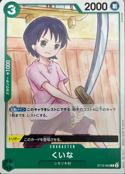 くいな {OP-ST12-002}