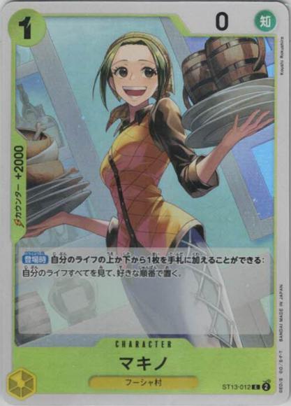 マキノ {OP-ST13-012}