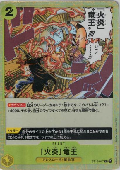 「火炎」竜王
