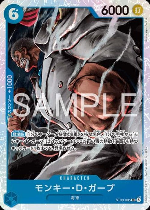 モンキー・Ｄ・ガープ {OP-ST33-005}