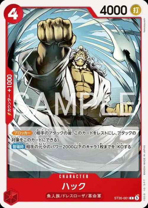ハック {OP-ST35-001}