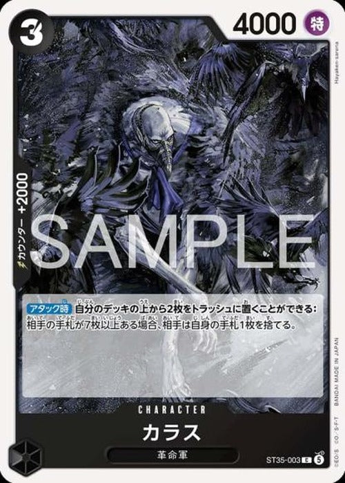 カラス {OP-ST35-003}