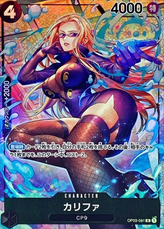 〔状態B〕カリファ(パラレル/illust:Hashimoto Q)【R/P】{OP03-081}