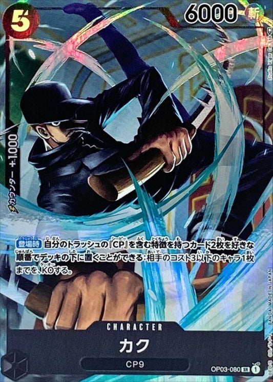 Kaku (Parallel/illust:Studio Vigor Co.Ltd) [SR/P] {OP03-080}