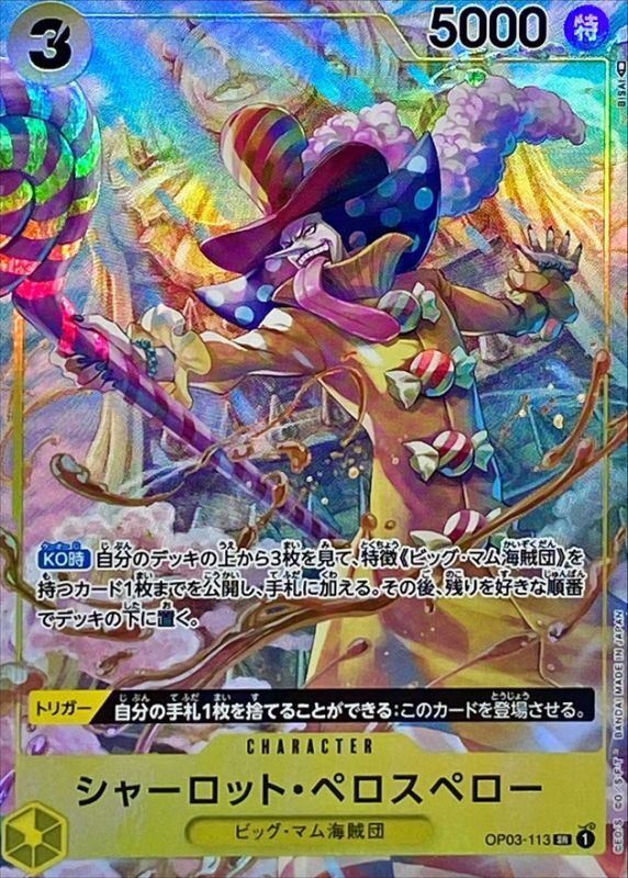 〔状態B〕シャーロット・ペロスペロー(パラレル/illust:BISAI)【SR/P】{OP03-113}