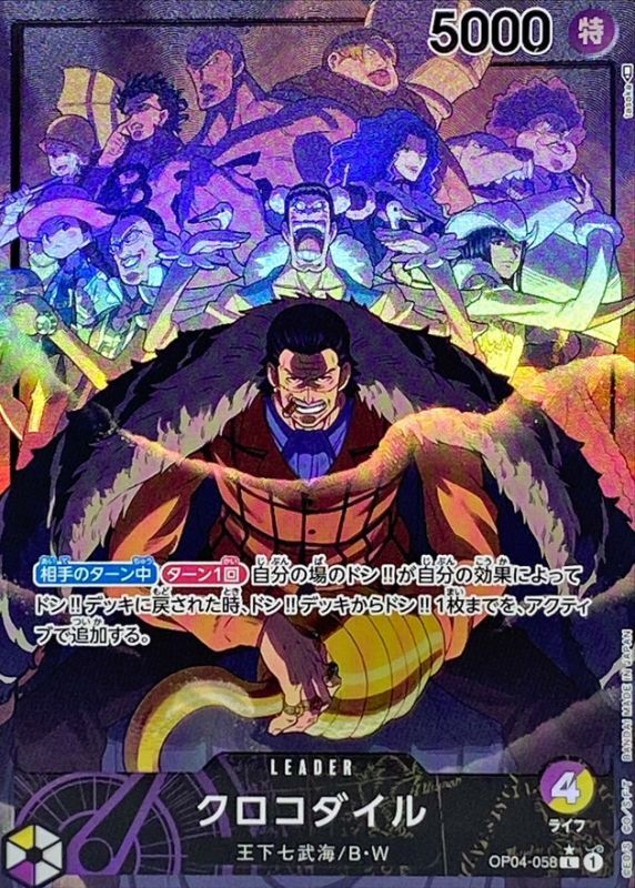 〔状態B〕クロコダイル(パラレル/illust:tasaka)【L/P】{OP04-058}