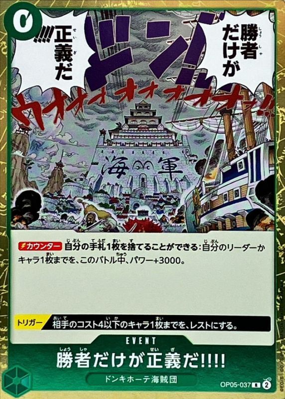 〔状態A-〕勝者だけが正義だ!!!!【R】{OP05-037}