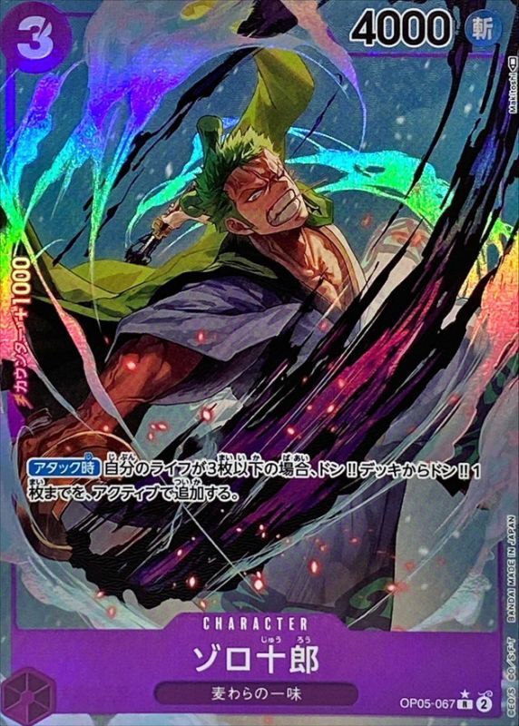 Zorojuro (Parallel/illust:Makitoshi)[R/P]{OP05-067}