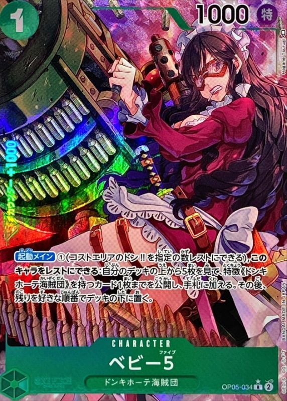 〔状態B〕ベビー5(パラレル/illust:Hagane Tsurugi)【R/P】{OP05-034}