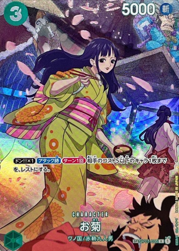 〔状態A-〕お菊(パラレル/SP/illust:Denim2)【SP】{OP01-035[OP07]}