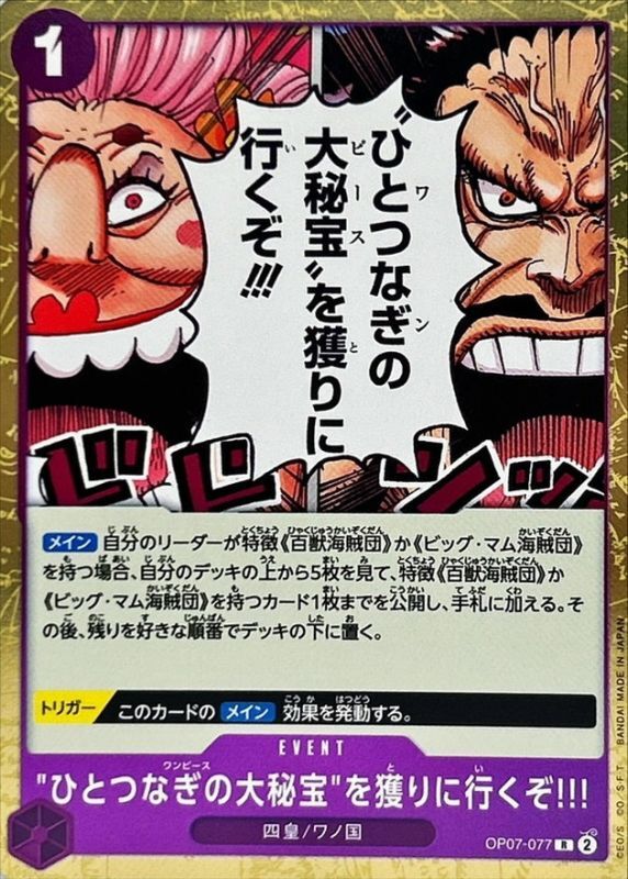 〔状態A-〕ひとつなぎの大秘宝を獲りに行くぞ!!!【R】{OP07-077}