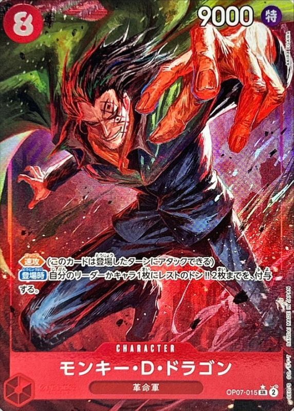 〔状態A-〕モンキー・D・ドラゴン(パラレル/illust:AKIRA EGAWA)【SR/P】{OP07-015}
