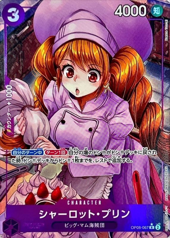 〔状態A-〕シャーロット・プリン(パラレル/illust:Hagane Tsurugi)【R/P】{OP08-067}