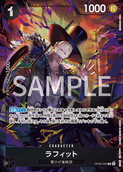 ラフィット(illust:Matsumoto Akira) {OP-OP09-095-01}