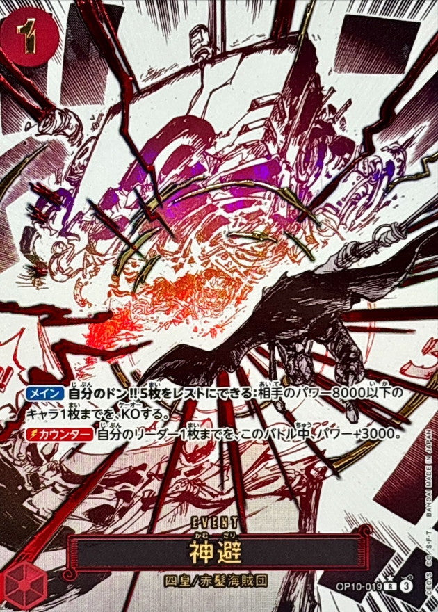 〔状態A-〕神避(パラレル/漫画絵)【R/P】{OP10-019}