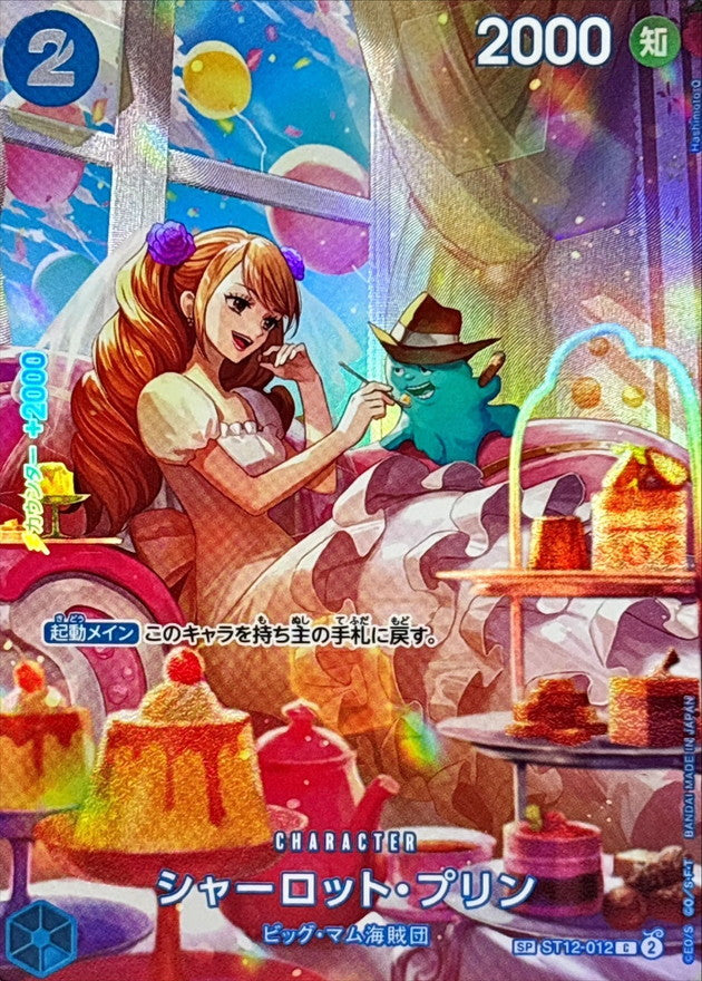 〔状態A-〕シャーロット・プリン(パラレル/SP/illust:Hashimoto Q)【SP】{ST12-012[OP10]}