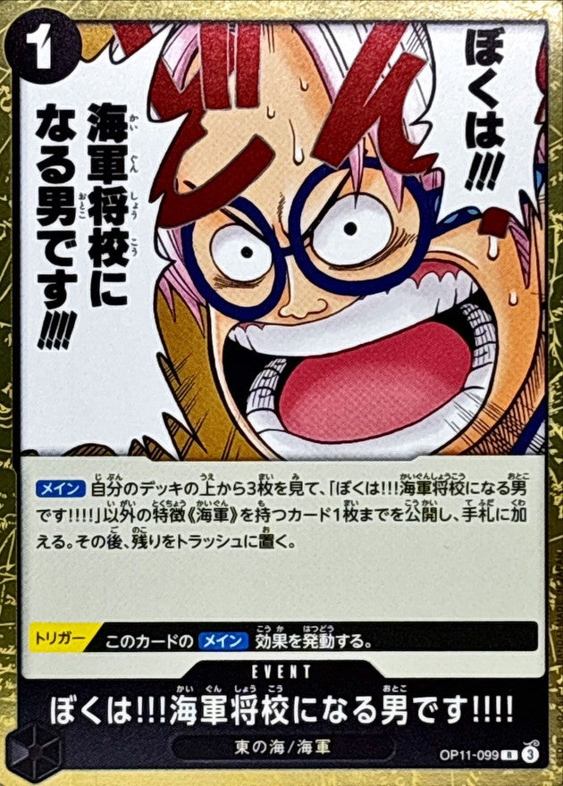 〔状態A-〕ぼくは!!!海軍将校になる男です!!!!【R】{OP11-099}