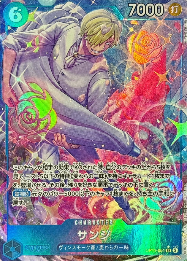 〔状態A-〕サンジ(パラレル/illust:Minato Sashima)【SR/P】{OP11-051}