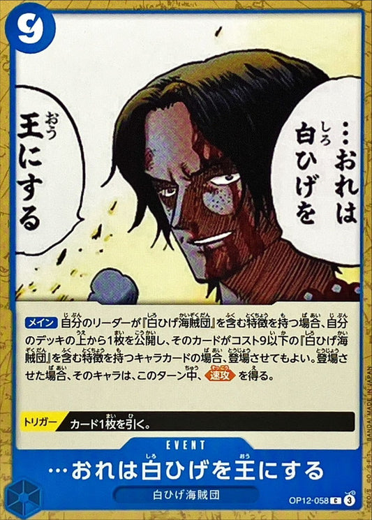 …おれは白ひげを王にする【C】{OP12-058}