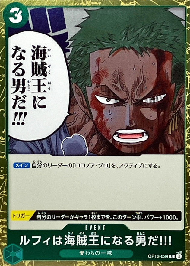 〔状態A-〕ルフィは海賊王になる男だ!!!【R】{OP12-039}