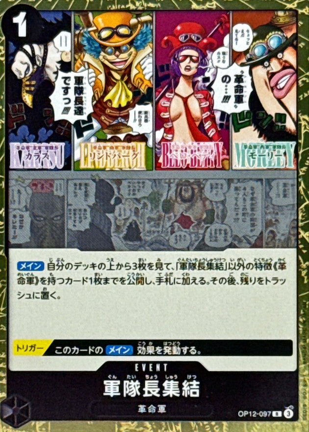 軍隊長集結【R】{OP12-097}