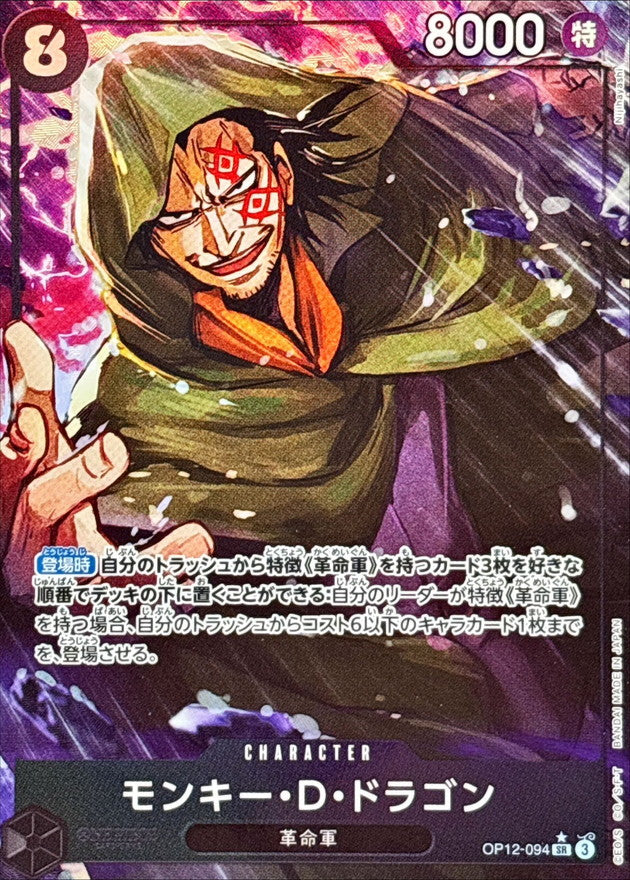 Monkey D. Dragon (Parallel/illust:Nijihayashi) [SR/P] {OP12-094}