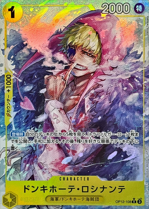 〔状態B〕ドンキホーテ・ロシナンテ(パラレル/illust:Kento Terasaka)【R/P】{OP12-108}