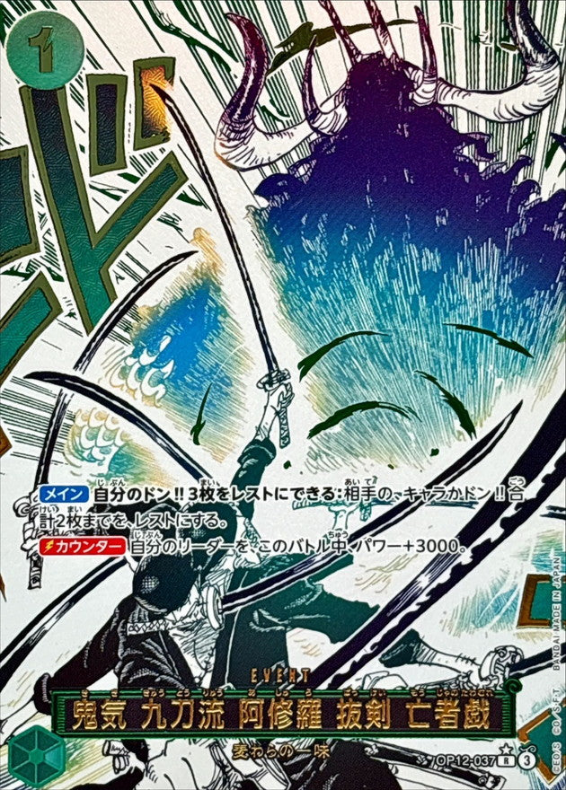 Demon Aura Nine-Sword Style: Asura - Iai: Ghost Waltz (Parallel/Manga Art) [R/P]{OP12-037}