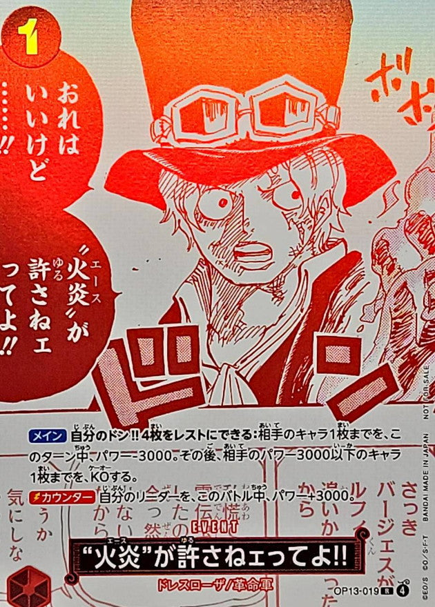 〔状態B〕(赤白版)火炎が許さねェってよ!!【R】{OP13-019}
