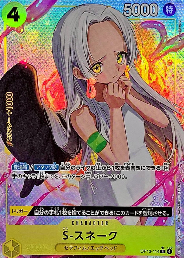 〔状態A-〕S-スネーク(パラレル/illust:kusunoki harui)【R/P】{OP13-114}