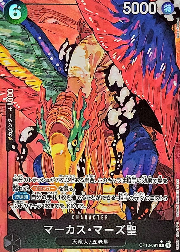 〔状態B〕マーカス・マーズ聖(パラレル/白文字/illust:Gege Akutami)【R/P】{OP13-091}