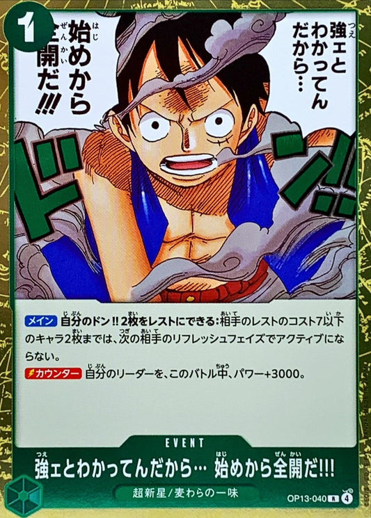 〔状態B〕強ェとわかってんだから… 始めから全開だ!!!【R】{OP13-040}