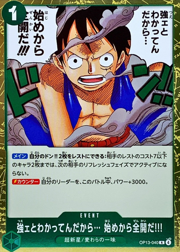 〔状態A-〕強ェとわかってんだから… 始めから全開だ!!!【R】{OP13-040}