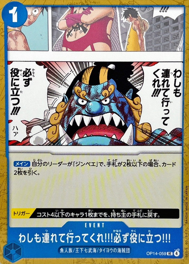わしも連れて行ってくれ!!!必ず役に立つ!!!【UC】{OP14-059}