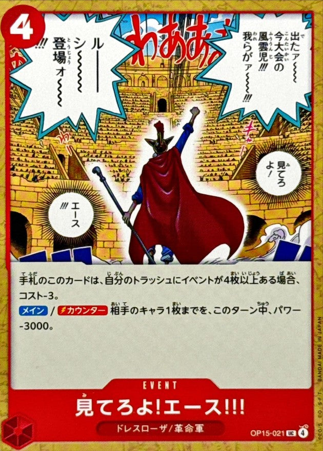 見てろよ!エース!!!【UC】{OP15-021}
