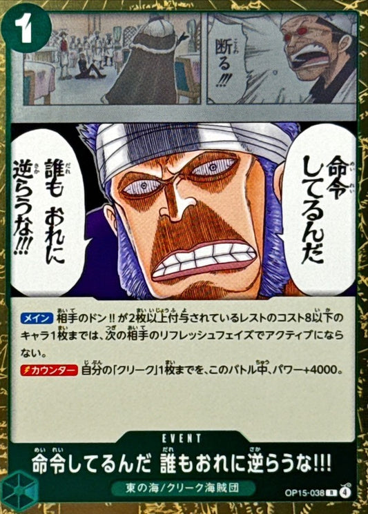 命令してるんだ 誰もおれに逆らうな!!!【R】{OP15-038}