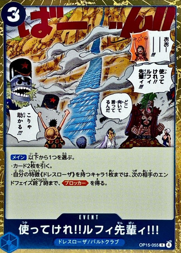 使ってけれ!!ルフィ先輩ィ!!!【R】{OP15-055}