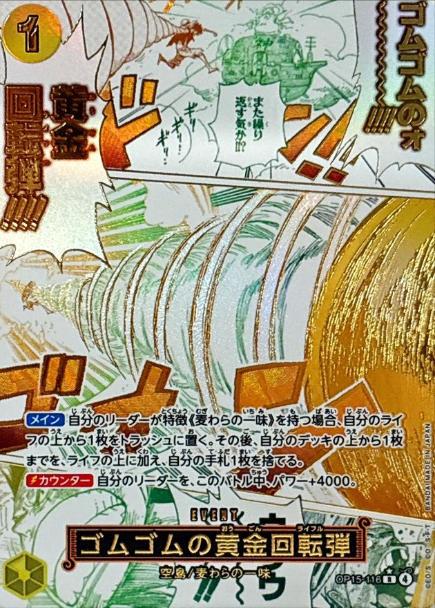 〔状態A-〕ゴムゴムの黄金回転弾(パラレル/漫画絵)【R/P】{OP15-116}