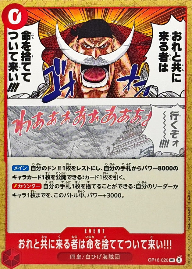 おれと共に来る者は命を捨ててついて来い!!!【UC】{OP16-020}