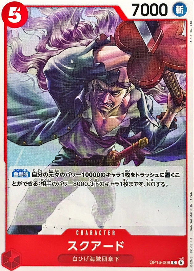 スクアード【C】{OP16-008}