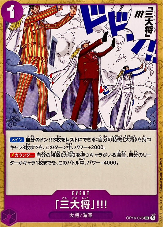 「三大将」!!!【UC】{OP16-076}