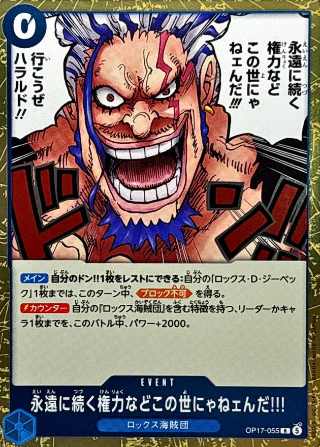 永遠に続く権力などこの世にゃねェんだ!!!【R】{OP17-055}