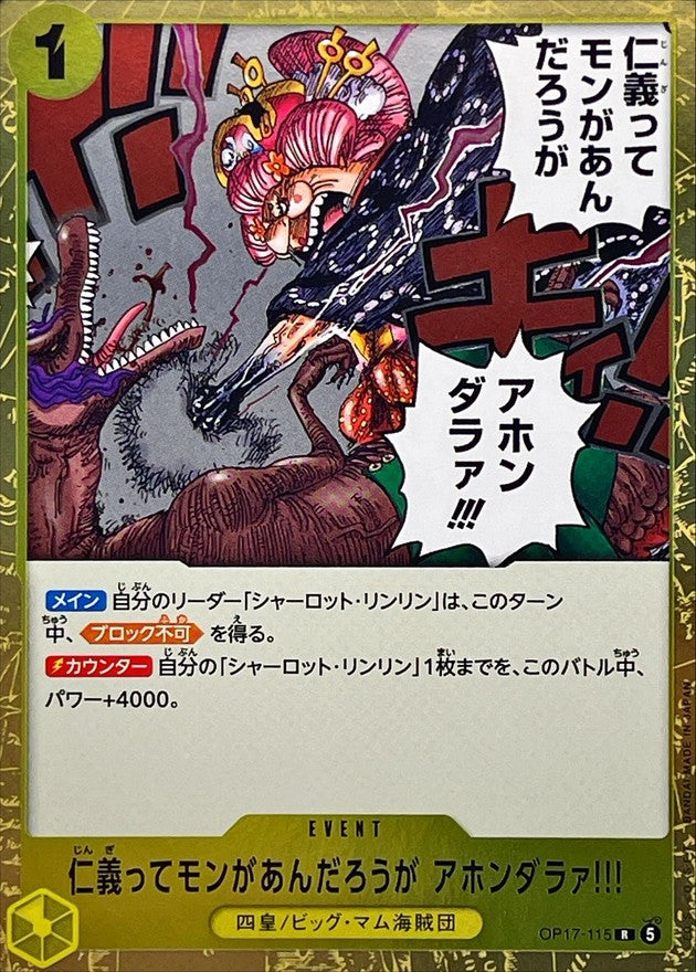 仁義ってモンがあんだろうが アホンダラァ!!!【R】{OP17-115}