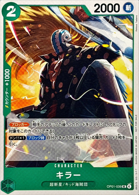 キラー(illust:Katsuo Tadano)【UC】{OP01-039}