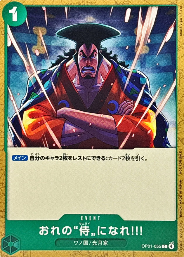 〔状態A-〕おれの侍になれ!!!(illust:Studio Vigor Co.Ltd)【C】{OP01-055}