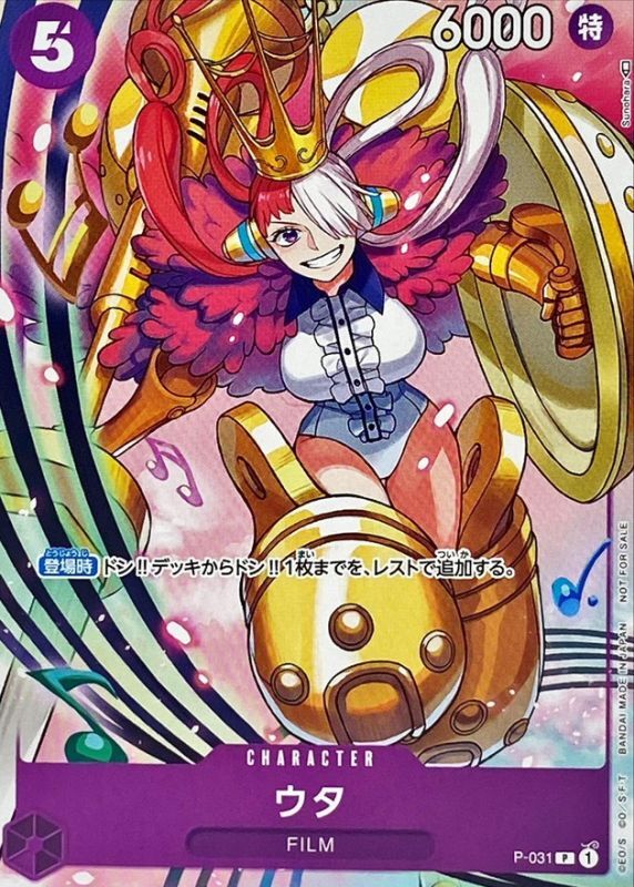 ウタ【P】{P-031}