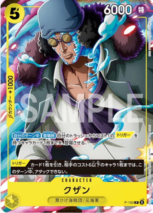 クザン {OP-P-150}
