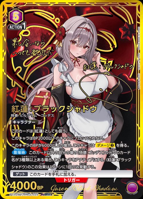 紅蓮：ブラックシャドウ（★★） {UA-PC02BT-NIK-2-025-01}