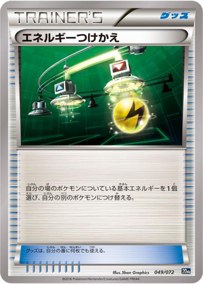エネルギーつけかえ(-)