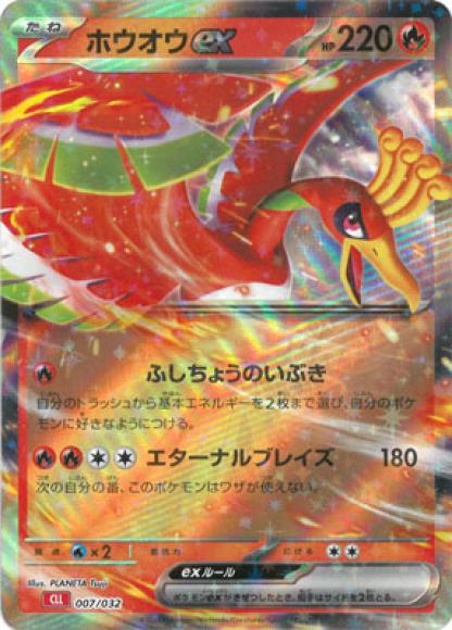 ホウオウex {PK-CLL-007}